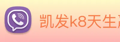 凯发k8天生赢家一触即发 Logo